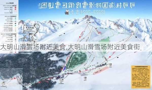 大明山滑雪场附近美食,大明山滑雪场附近美食街