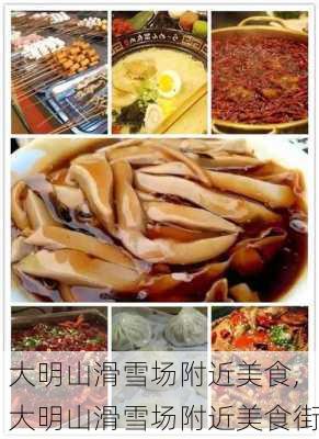 大明山滑雪场附近美食,大明山滑雪场附近美食街