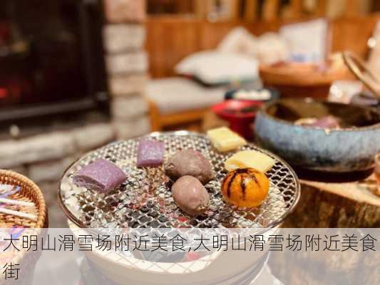 大明山滑雪场附近美食,大明山滑雪场附近美食街