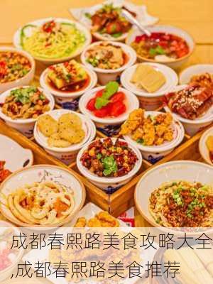 成都春熙路美食攻略大全,成都春熙路美食推荐