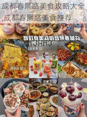 成都春熙路美食攻略大全,成都春熙路美食推荐