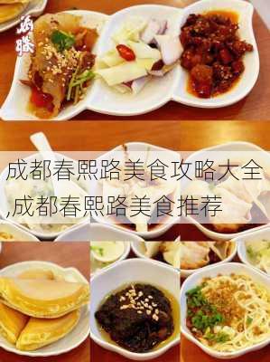 成都春熙路美食攻略大全,成都春熙路美食推荐