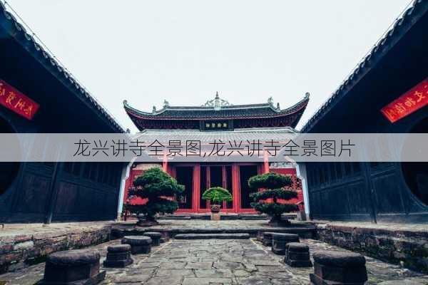 龙兴讲寺全景图,龙兴讲寺全景图片