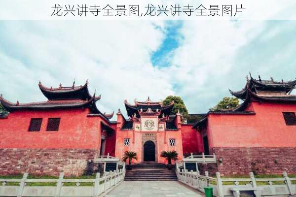 龙兴讲寺全景图,龙兴讲寺全景图片