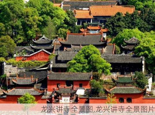 龙兴讲寺全景图,龙兴讲寺全景图片