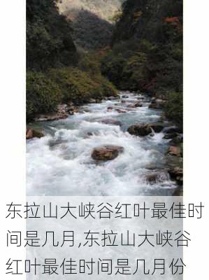 东拉山大峡谷红叶最佳时间是几月,东拉山大峡谷红叶最佳时间是几月份