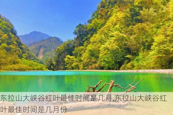 东拉山大峡谷红叶最佳时间是几月,东拉山大峡谷红叶最佳时间是几月份