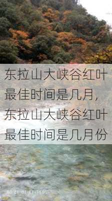 东拉山大峡谷红叶最佳时间是几月,东拉山大峡谷红叶最佳时间是几月份