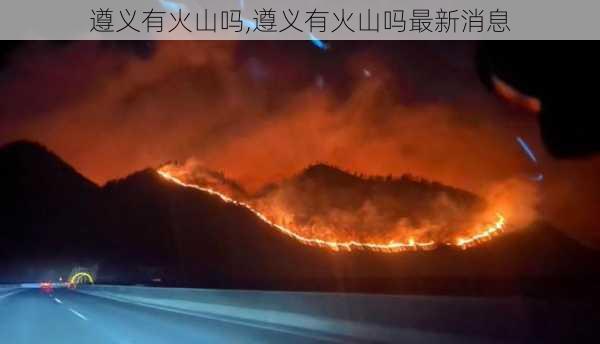 遵义有火山吗,遵义有火山吗最新消息