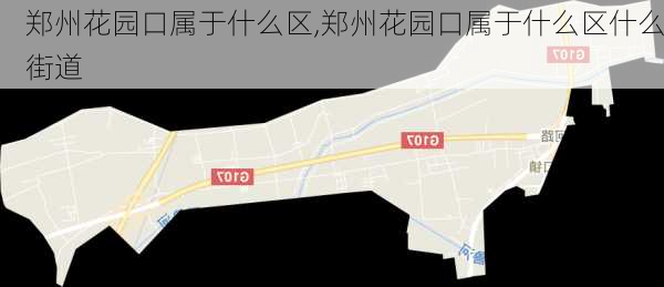 郑州花园口属于什么区,郑州花园口属于什么区什么街道