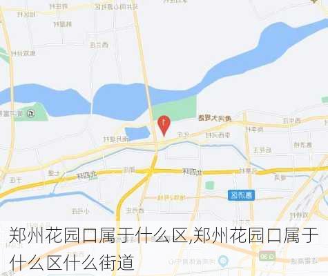 郑州花园口属于什么区,郑州花园口属于什么区什么街道