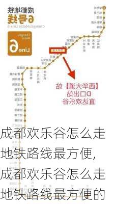 成都欢乐谷怎么走地铁路线最方便,成都欢乐谷怎么走地铁路线最方便的