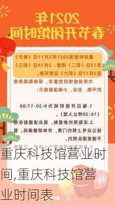 重庆科技馆营业时间,重庆科技馆营业时间表