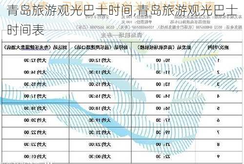 青岛旅游观光巴士时间,青岛旅游观光巴士时间表
