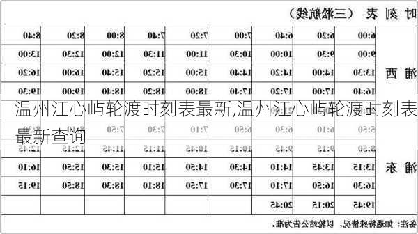 温州江心屿轮渡时刻表最新,温州江心屿轮渡时刻表最新查询