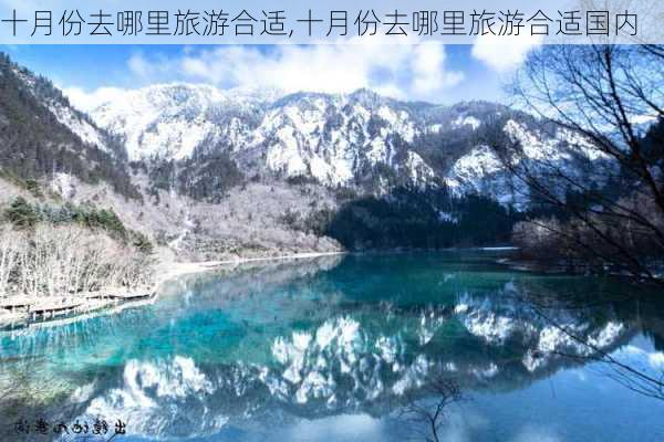 十月份去哪里旅游合适,十月份去哪里旅游合适国内