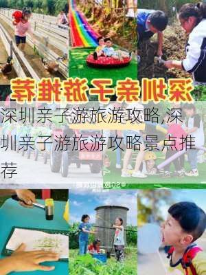 深圳亲子游旅游攻略,深圳亲子游旅游攻略景点推荐