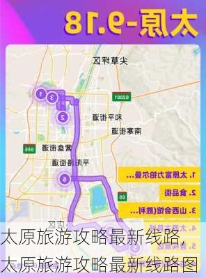 太原旅游攻略最新线路,太原旅游攻略最新线路图