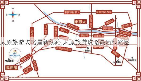 太原旅游攻略最新线路,太原旅游攻略最新线路图