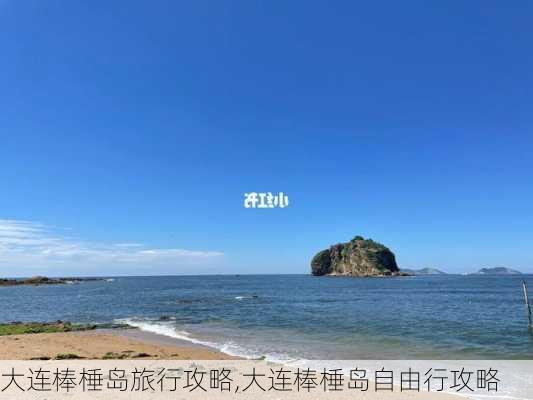 大连棒棰岛旅行攻略,大连棒棰岛自由行攻略