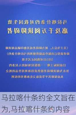 马拉喀什条约全文旨在为,马拉喀什条约内容