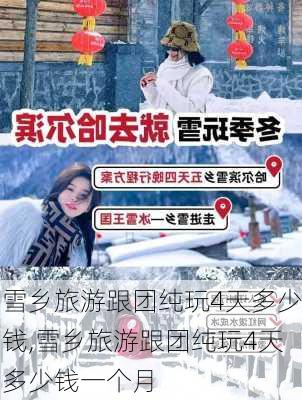 雪乡旅游跟团纯玩4天多少钱,雪乡旅游跟团纯玩4天多少钱一个月