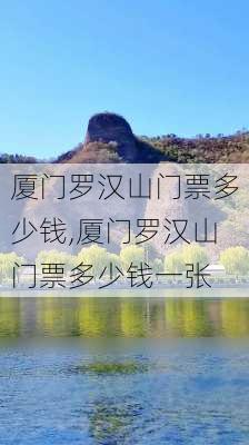 厦门罗汉山门票多少钱,厦门罗汉山门票多少钱一张