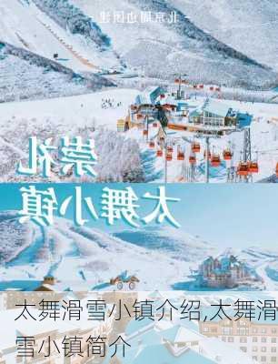 太舞滑雪小镇介绍,太舞滑雪小镇简介