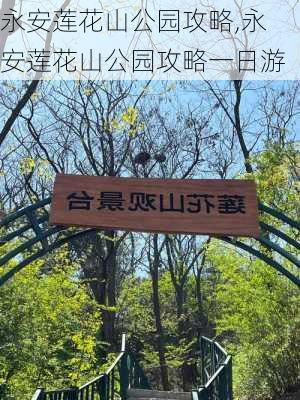 永安莲花山公园攻略,永安莲花山公园攻略一日游