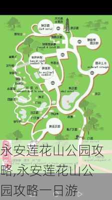 永安莲花山公园攻略,永安莲花山公园攻略一日游