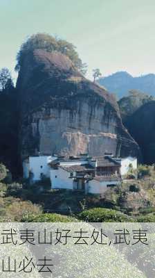 武夷山好去处,武夷山必去