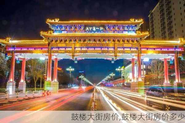 鼓楼大街房价,鼓楼大街房价多少