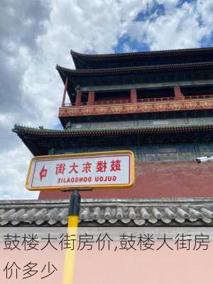 鼓楼大街房价,鼓楼大街房价多少