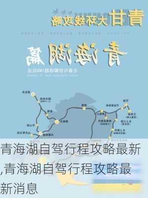 青海湖自驾行程攻略最新,青海湖自驾行程攻略最新消息