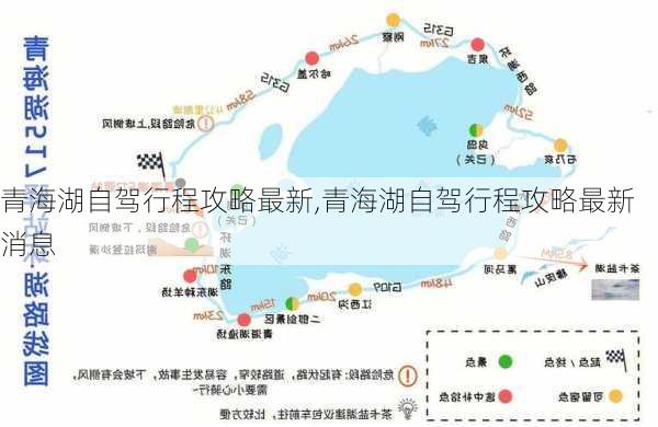 青海湖自驾行程攻略最新,青海湖自驾行程攻略最新消息