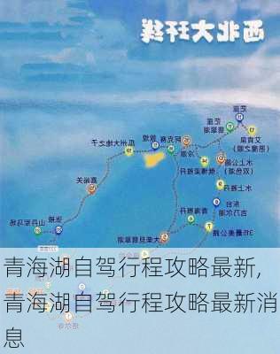 青海湖自驾行程攻略最新,青海湖自驾行程攻略最新消息