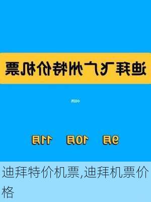 迪拜特价机票,迪拜机票价格