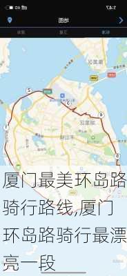 厦门最美环岛路骑行路线,厦门环岛路骑行最漂亮一段