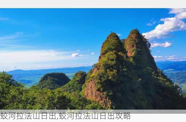 蛟河拉法山日出,蛟河拉法山日出攻略