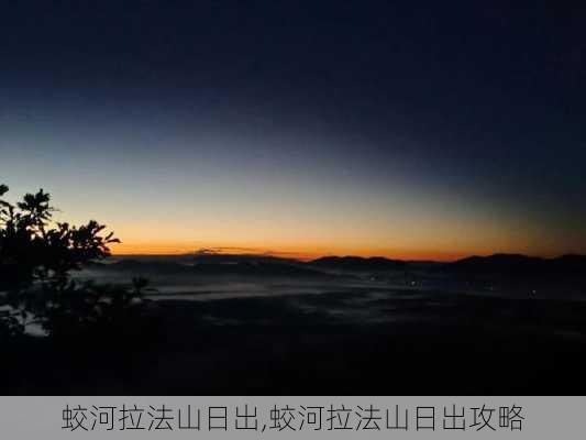 蛟河拉法山日出,蛟河拉法山日出攻略