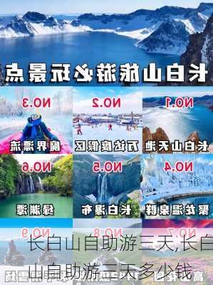 长白山自助游三天,长白山自助游三天多少钱