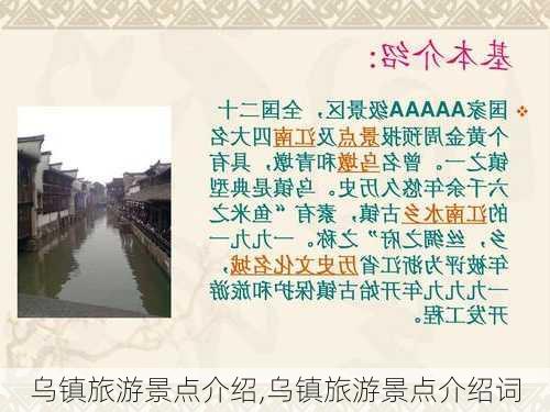 乌镇旅游景点介绍,乌镇旅游景点介绍词