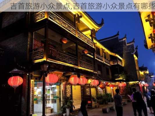 吉首旅游小众景点,吉首旅游小众景点有哪些