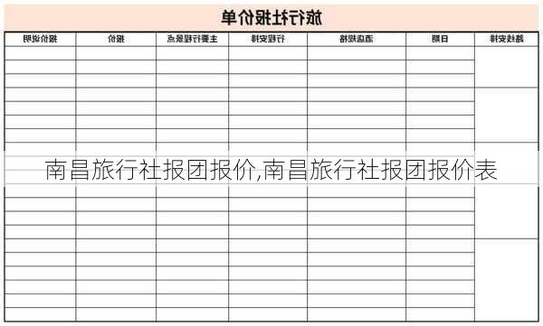 南昌旅行社报团报价,南昌旅行社报团报价表