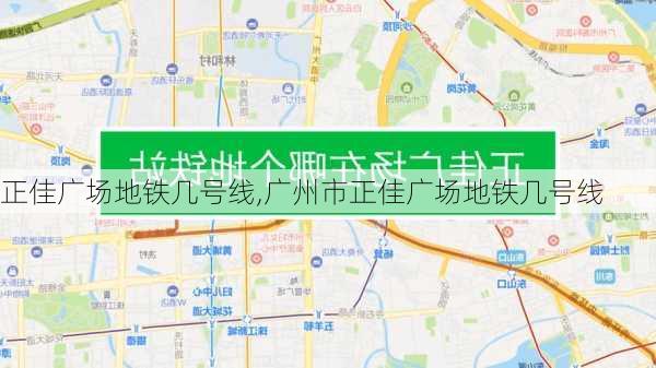 正佳广场地铁几号线,广州市正佳广场地铁几号线