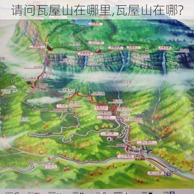 请问瓦屋山在哪里,瓦屋山在哪?