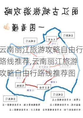 云南丽江旅游攻略自由行路线推荐,云南丽江旅游攻略自由行路线推荐图