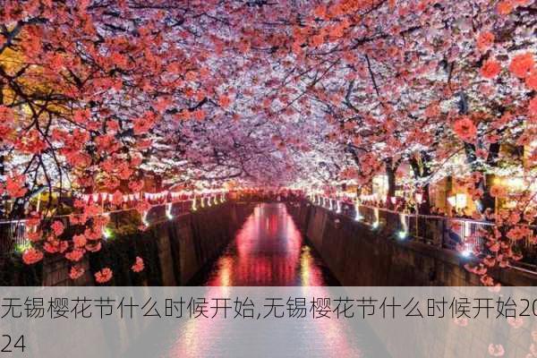 无锡樱花节什么时候开始,无锡樱花节什么时候开始2024