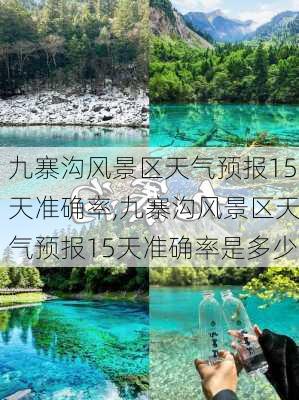 九寨沟风景区天气预报15天准确率,九寨沟风景区天气预报15天准确率是多少