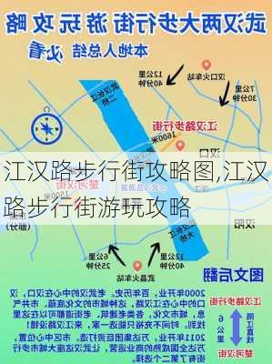 江汉路步行街攻略图,江汉路步行街游玩攻略